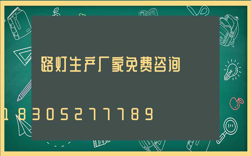 路灯生产厂家免费咨询