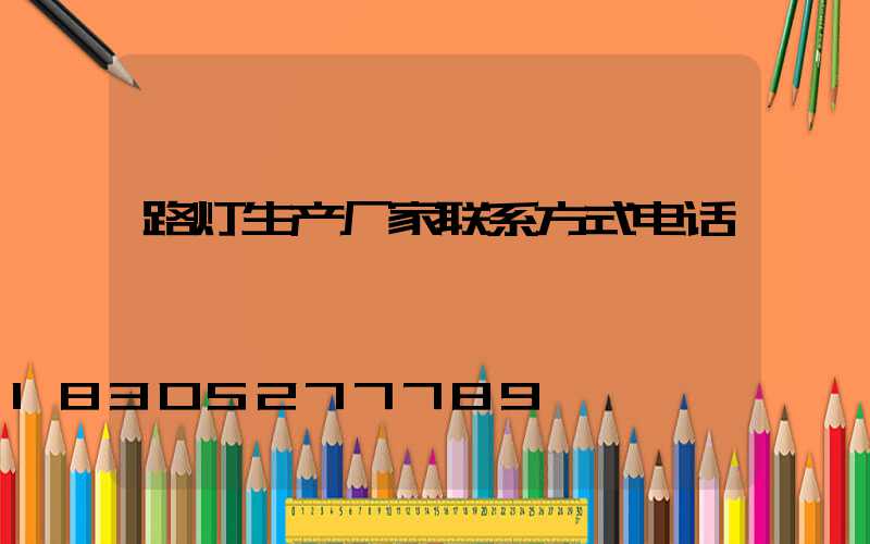 路灯生产厂家联系方式电话