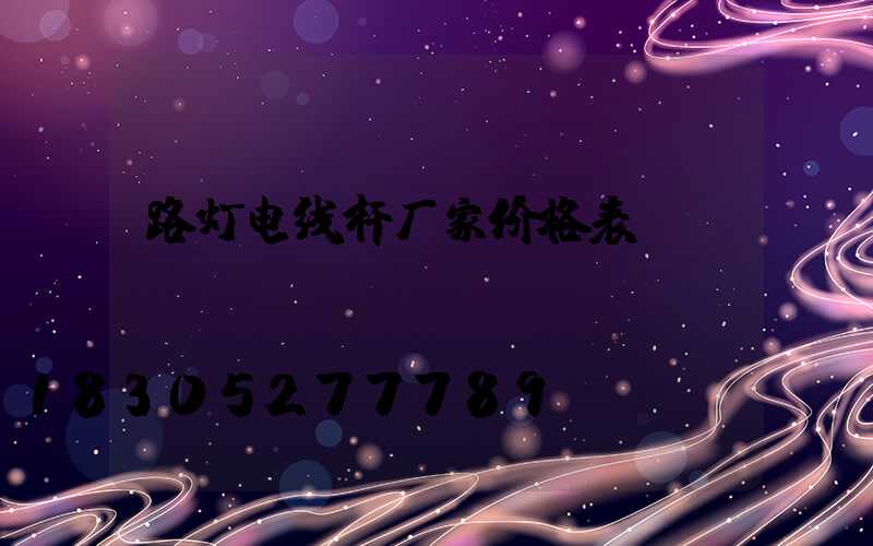 路灯电线杆厂家价格表