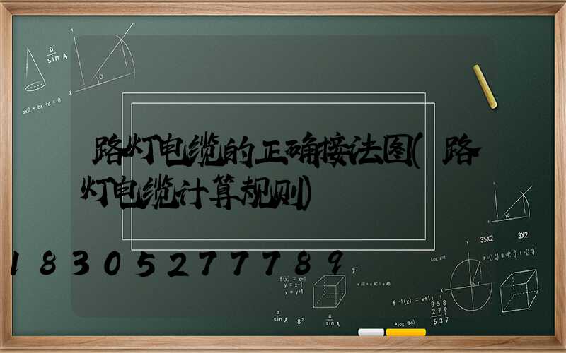 路灯电缆的正确接法图(路灯电缆计算规则)