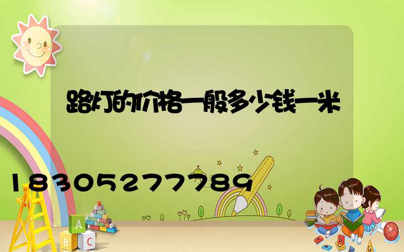 路灯的价格一般多少钱一米
