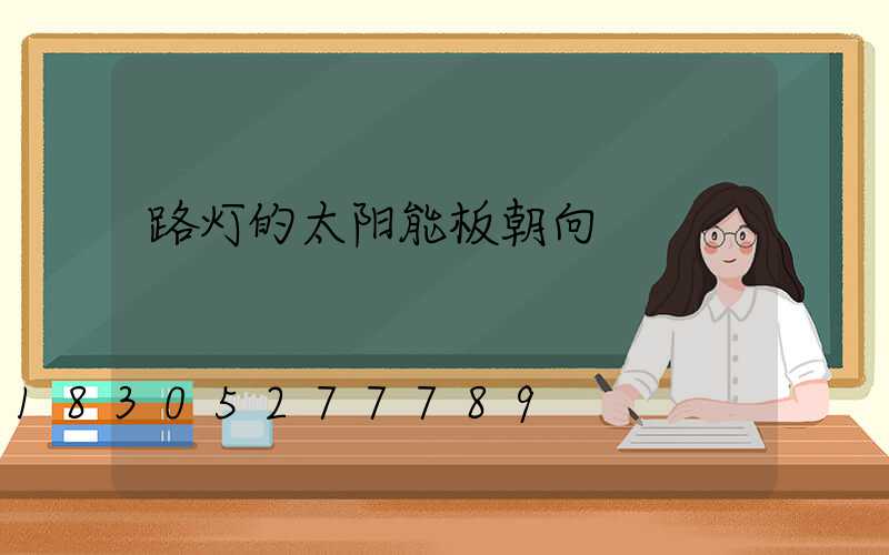 路灯的太阳能板朝向
