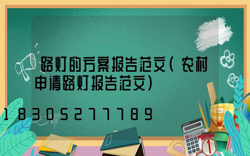 路灯的方案报告范文(农村申请路灯报告范文)