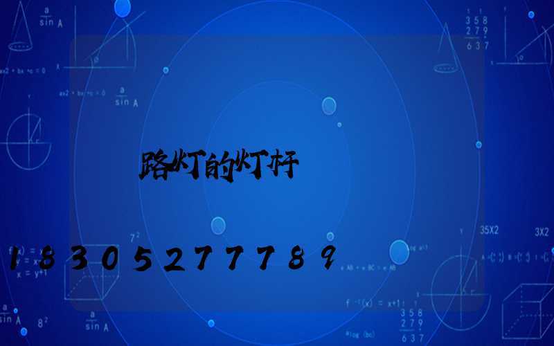 路灯的灯杆