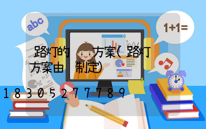 路灯的设计方案(路灯设计方案由谁制定)