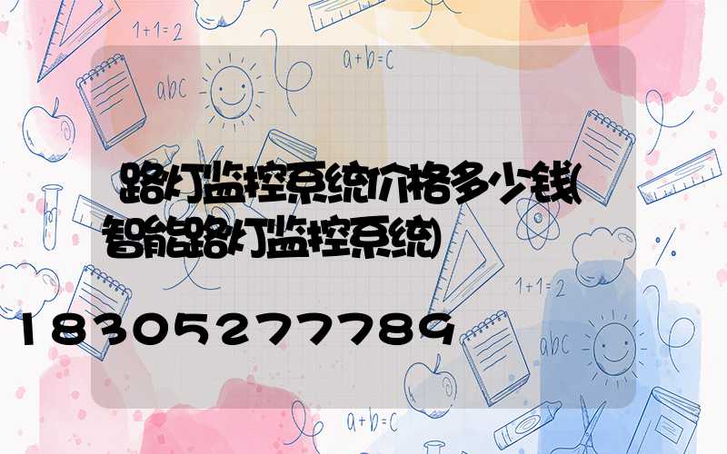 路灯监控系统价格多少钱(智能路灯监控系统)