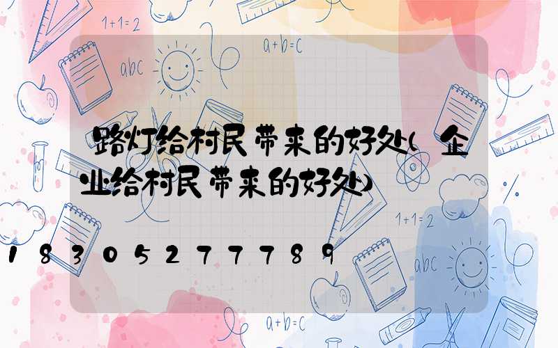 路灯给村民带来的好处(企业给村民带来的好处)