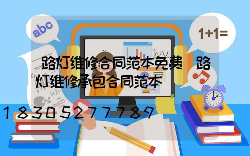 路灯维修合同范本免费(路灯维修承包合同范本)