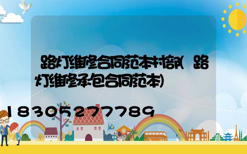 路灯维修合同范本村部(路灯维修承包合同范本)