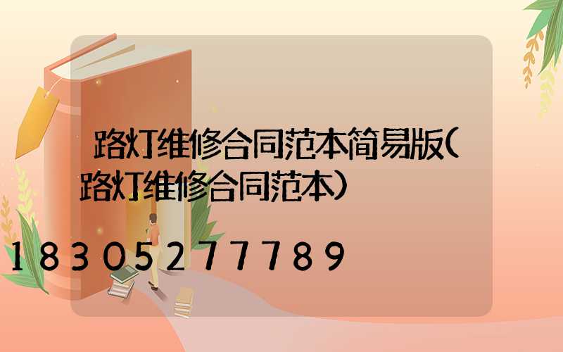 路灯维修合同范本简易版(路灯维修合同范本)