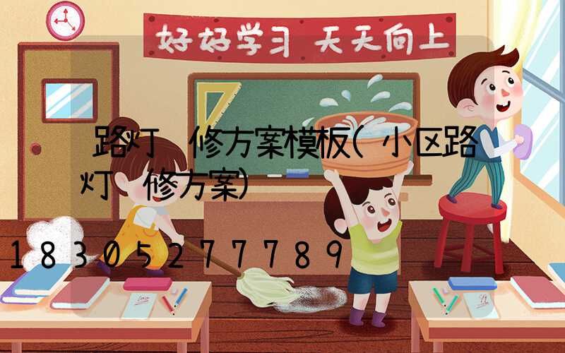 路灯维修方案模板(小区路灯维修方案)
