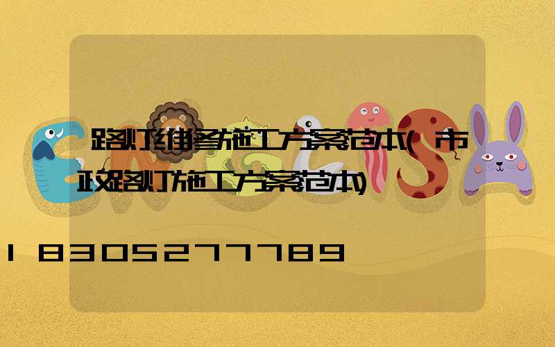 路灯维修施工方案范本(市政路灯施工方案范本)