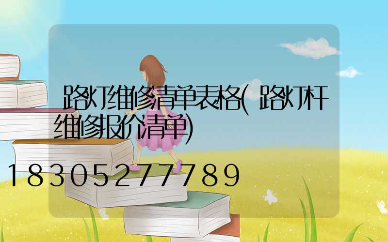 路灯维修清单表格(路灯杆维修报价清单)