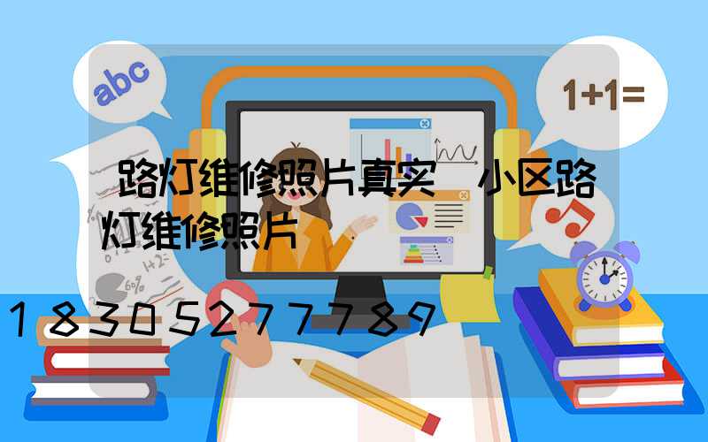 路灯维修照片真实(小区路灯维修照片)