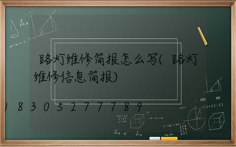 路灯维修简报怎么写(路灯维修信息简报)