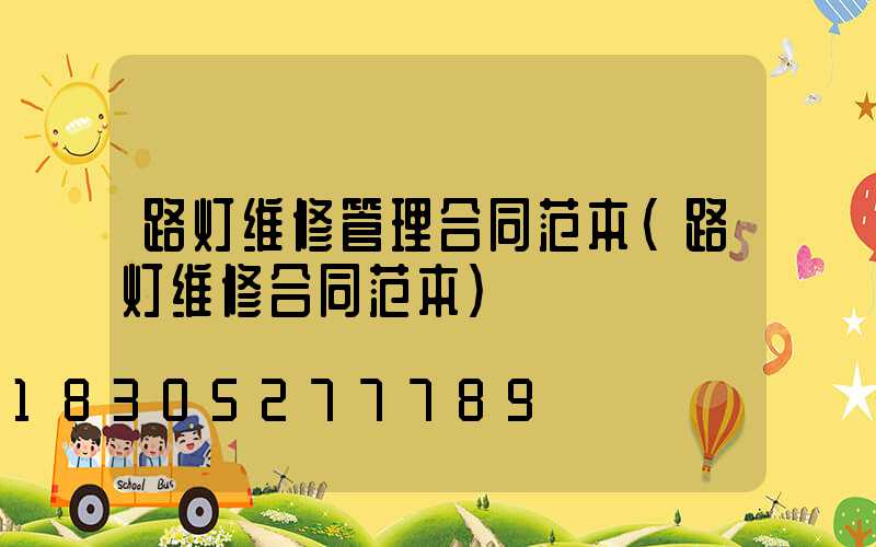 路灯维修管理合同范本(路灯维修合同范本)