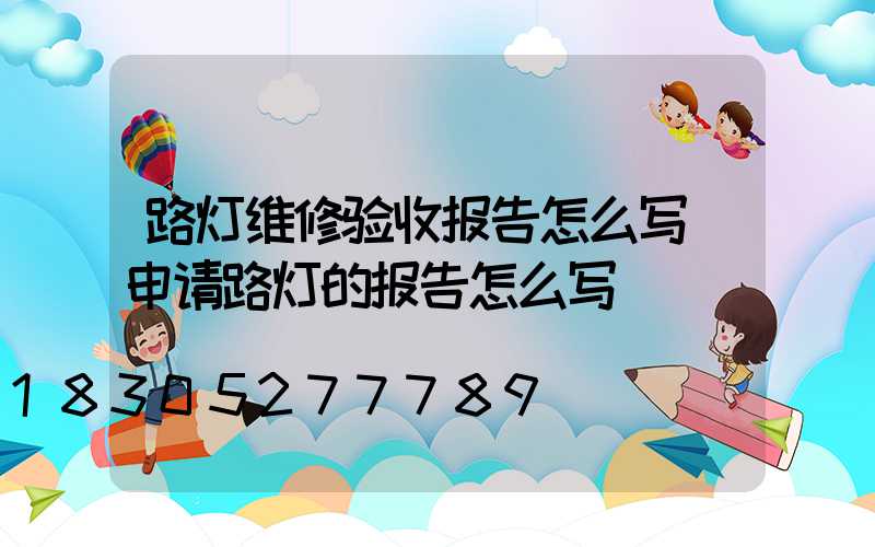 路灯维修验收报告怎么写(申请路灯的报告怎么写)