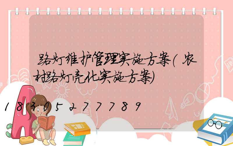 路灯维护管理实施方案(农村路灯亮化实施方案)