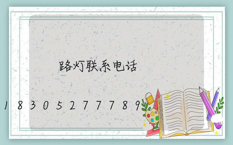 路灯联系电话