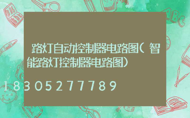路灯自动控制器电路图(智能路灯控制器电路图)