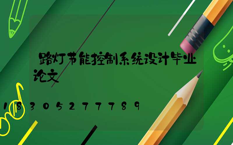 路灯节能控制系统设计毕业论文