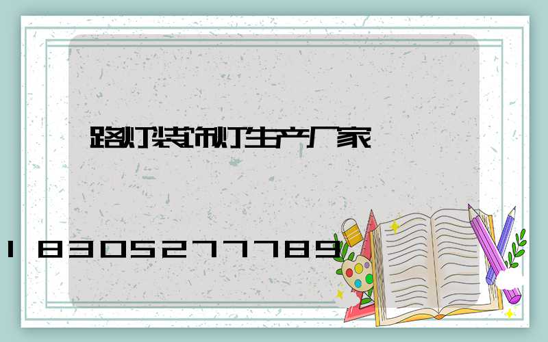 路灯装饰灯生产厂家