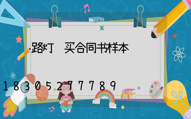 路灯购买合同书样本