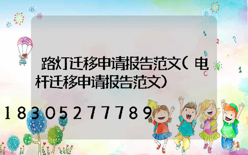 路灯迁移申请报告范文(电杆迁移申请报告范文)