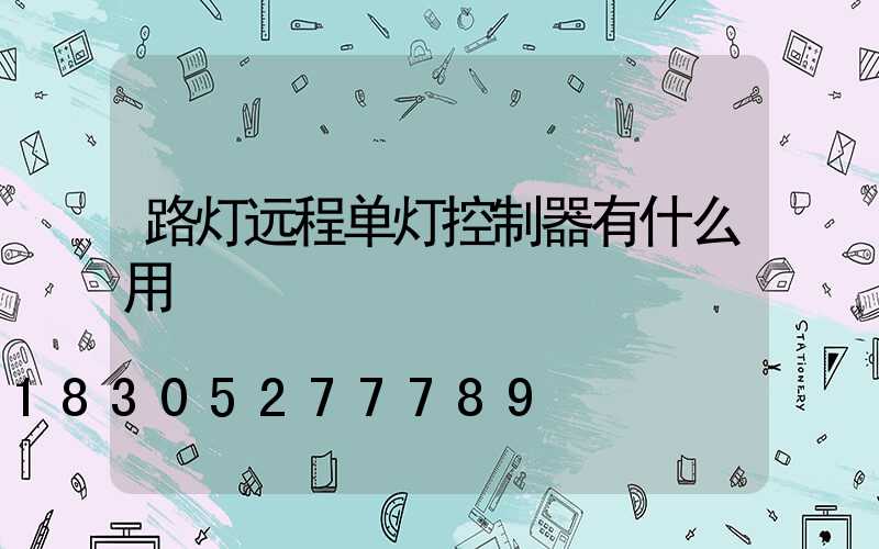 路灯远程单灯控制器有什么用