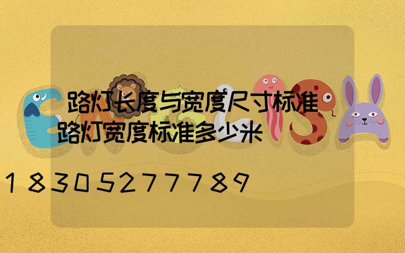 路灯长度与宽度尺寸标准(路灯宽度标准多少米)