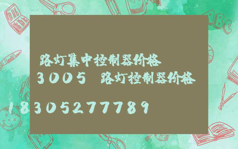 路灯集中控制器价格(wj3005g路灯控制器价格)