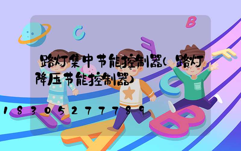 路灯集中节能控制器(路灯降压节能控制器)