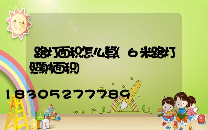 路灯面积怎么算(6米路灯照射面积)