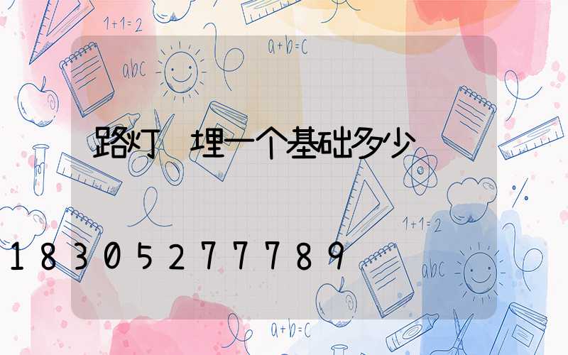 路灯预埋一个基础多少钱