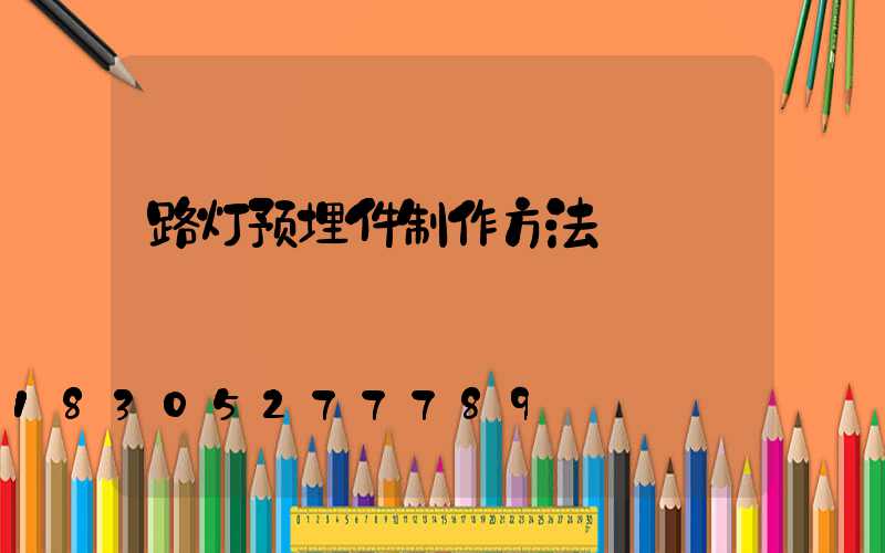 路灯预埋件制作方法