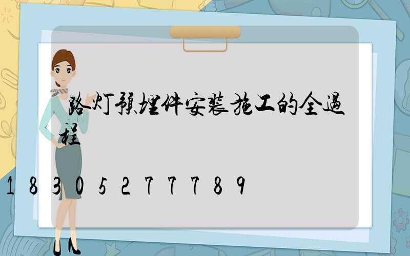 路灯预埋件安装施工的全过程