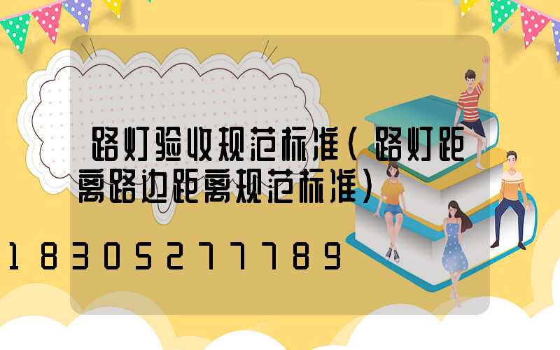 路灯验收规范标准(路灯距离路边距离规范标准)