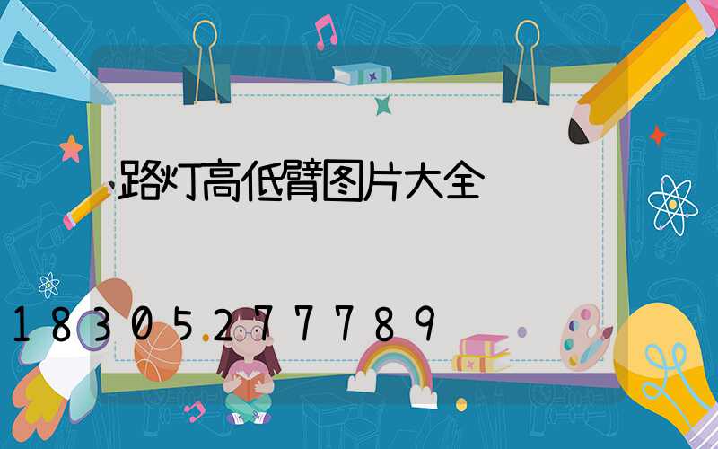 路灯高低臂图片大全