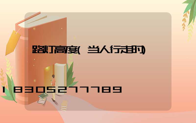 路灯高度(当人行走时)