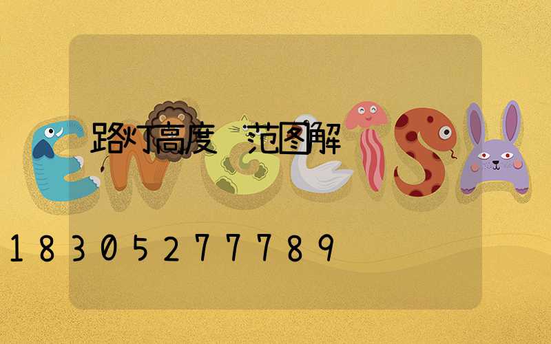 路灯高度规范图解
