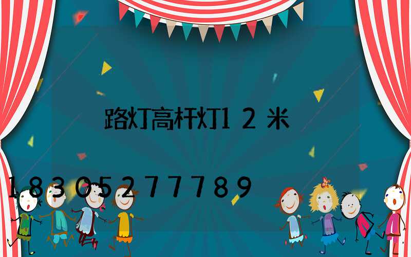 路灯高杆灯12米