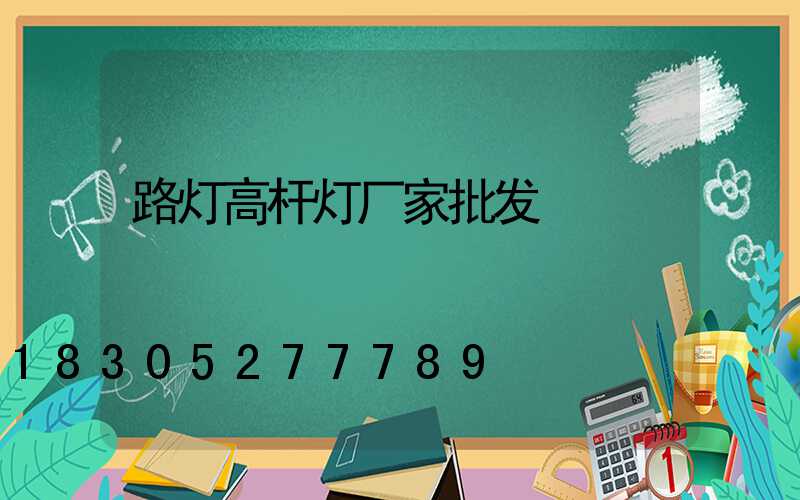 路灯高杆灯厂家批发