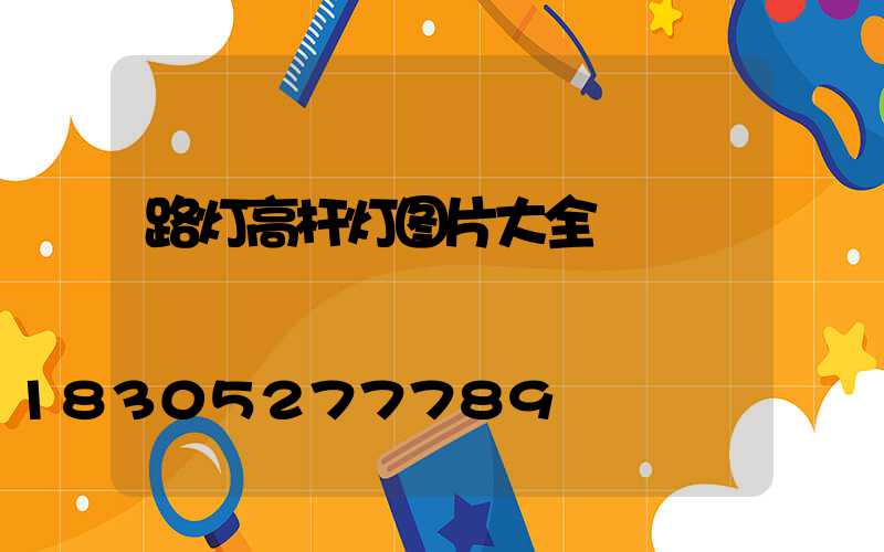 路灯高杆灯图片大全