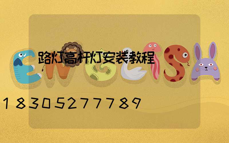 路灯高杆灯安装教程