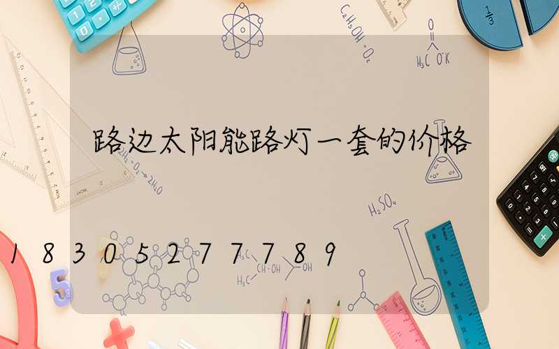 路边太阳能路灯一套的价格