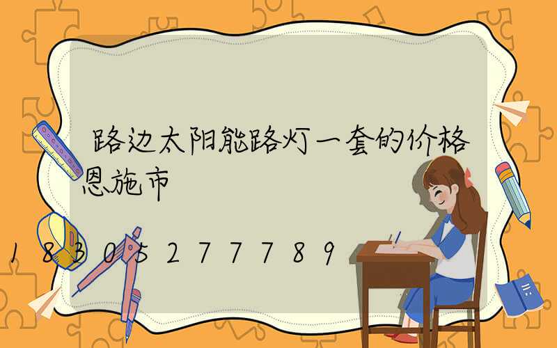 路边太阳能路灯一套的价格恩施市