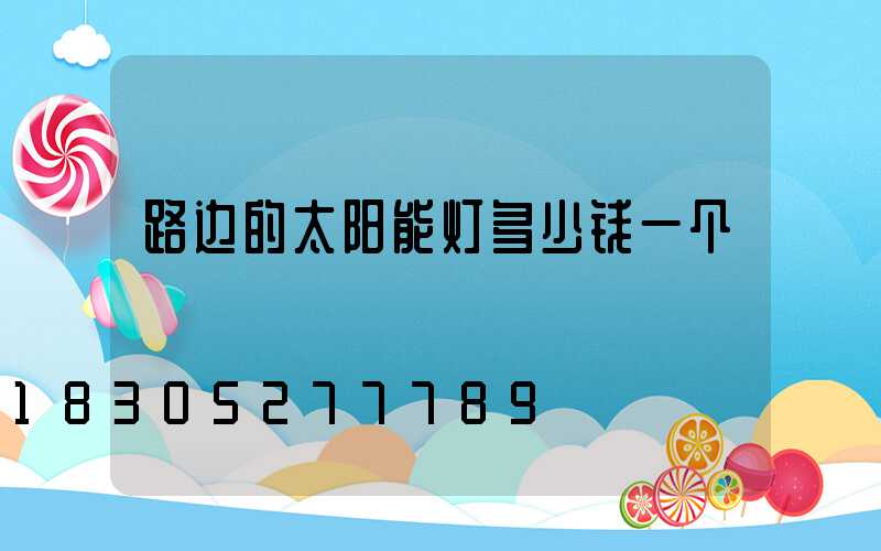 路边的太阳能灯多少钱一个