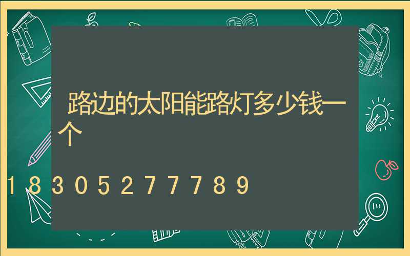 路边的太阳能路灯多少钱一个