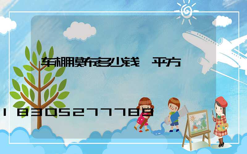 车棚膜布多少钱一平方