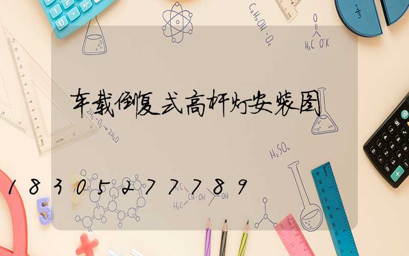 车载倒复式高杆灯安装图